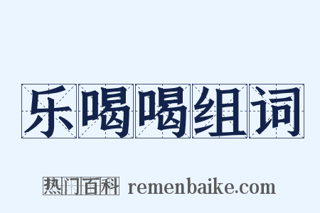 乐喝喝组词是什么意思的图片